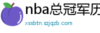 nba总冠军历年名单